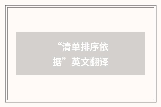 “清单排序依据”英文翻译