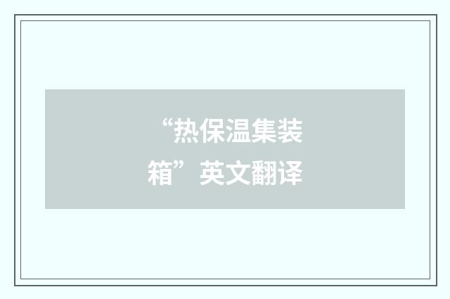 “热保温集装箱”英文翻译