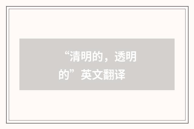 “清明的，透明的”英文翻译