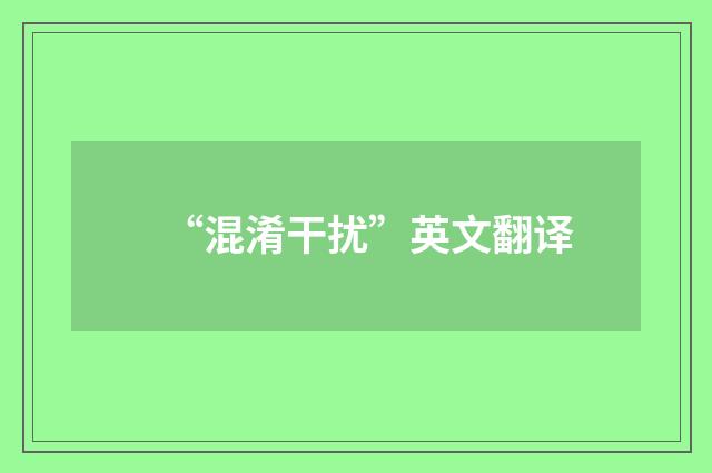 “混淆干扰”英文翻译