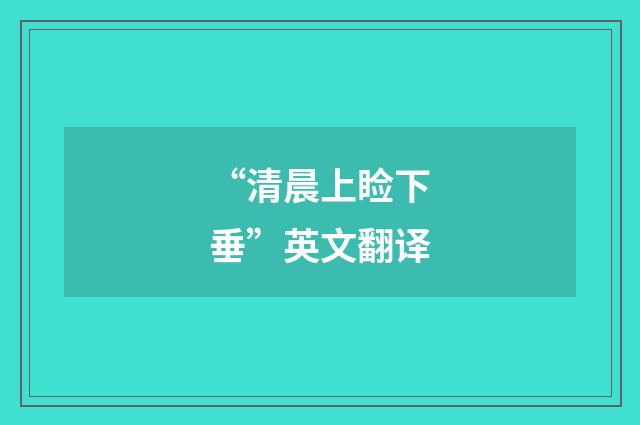 “清晨上睑下垂”英文翻译