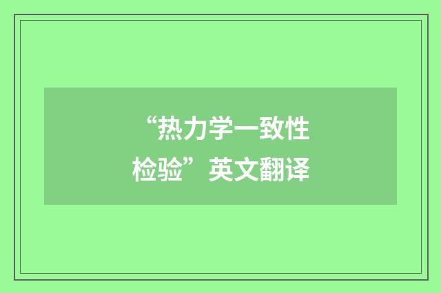 “热力学一致性检验”英文翻译