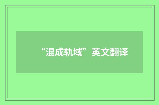 “混成轨域”英文翻译