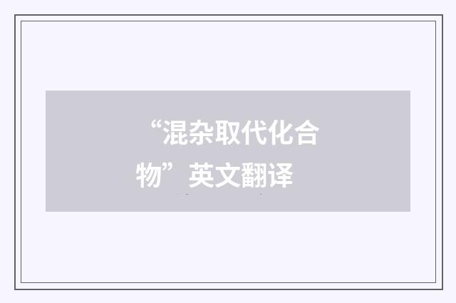 “混杂取代化合物”英文翻译