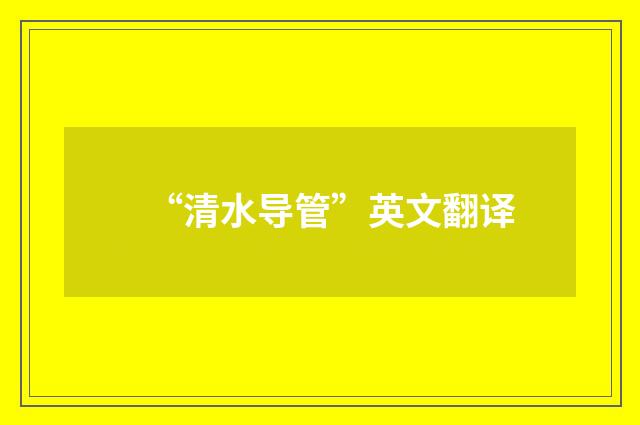 “清水导管”英文翻译