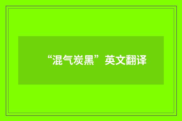 “混气炭黑”英文翻译