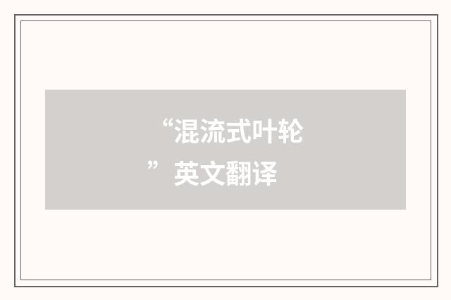 “混流式叶轮”英文翻译