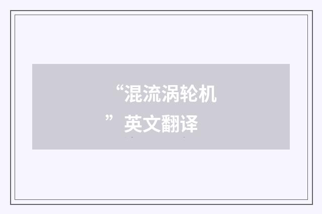 “混流涡轮机”英文翻译