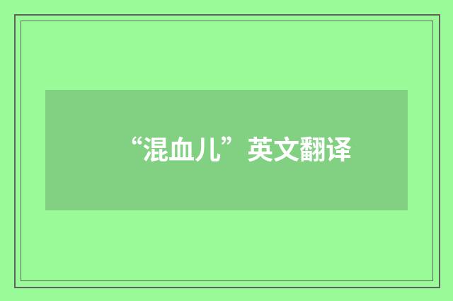 “混血儿”英文翻译