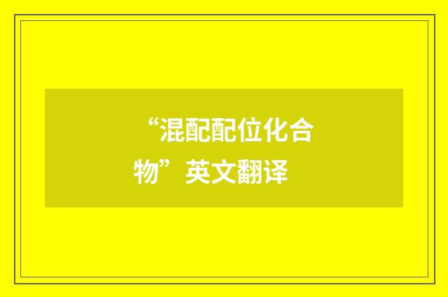 “混配配位化合物”英文翻译