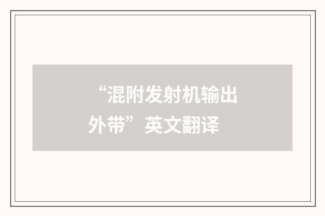 “混附发射机输出外带”英文翻译