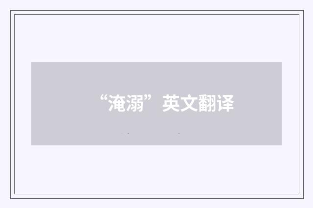 “淹溺”英文翻译