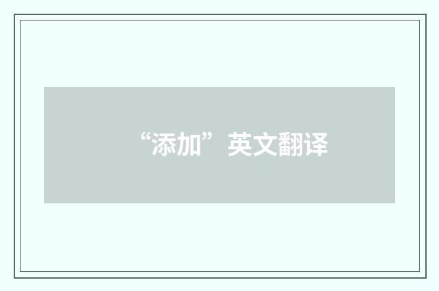 “添加”英文翻译