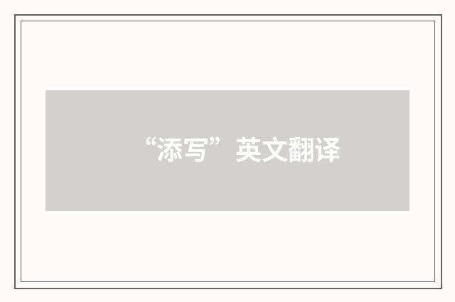 “添写”英文翻译