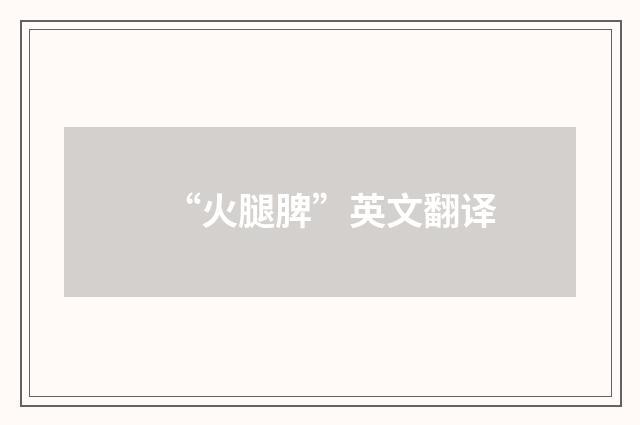 “火腿脾”英文翻译