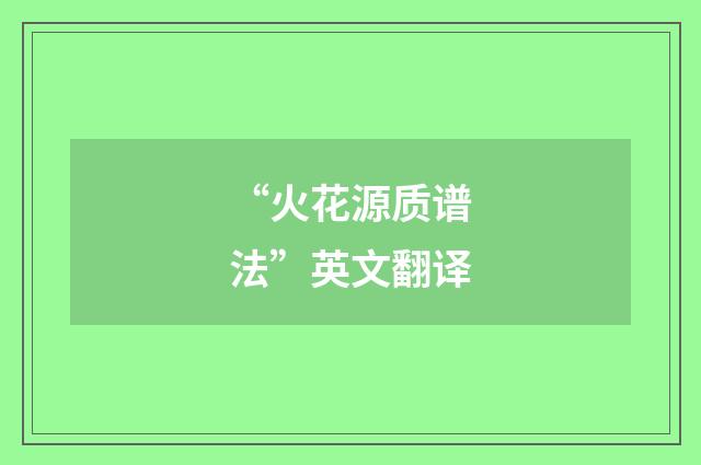 “火花源质谱法”英文翻译