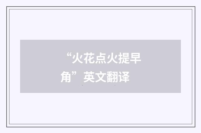 “火花点火提早角”英文翻译