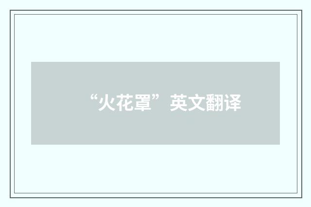 “火花罩”英文翻译