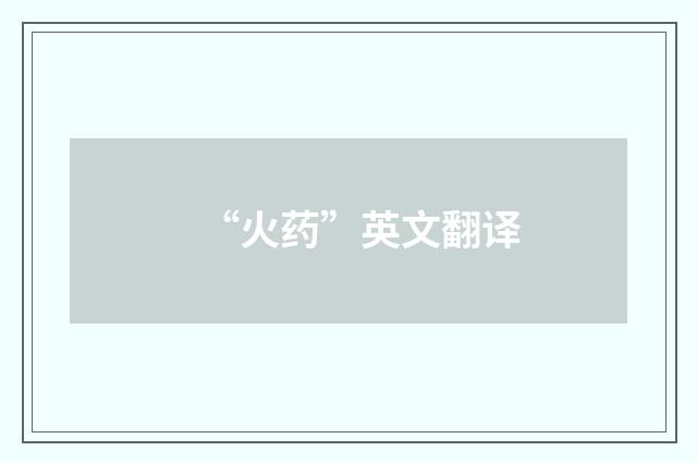 “火药”英文翻译