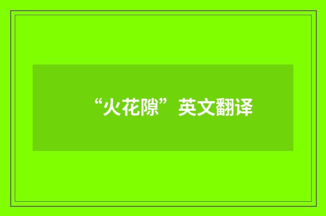 “火花隙”英文翻译