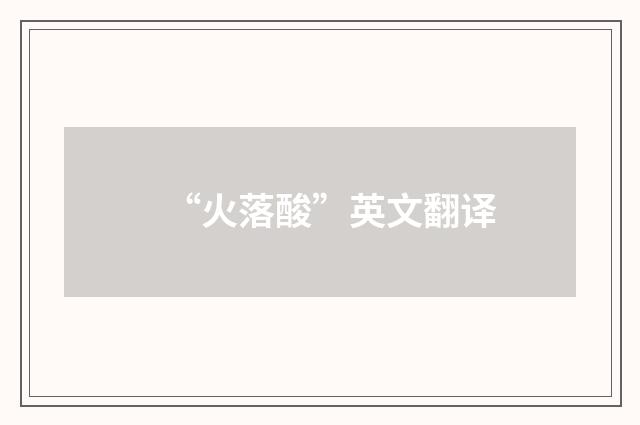 “火落酸”英文翻译