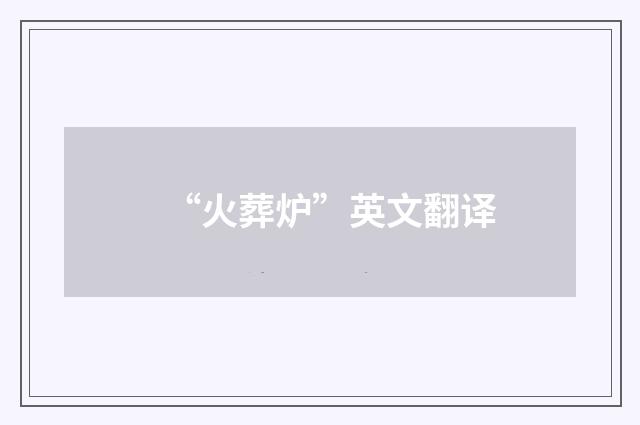 “火葬炉”英文翻译