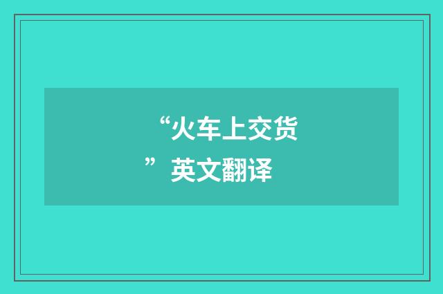 “火车上交货”英文翻译
