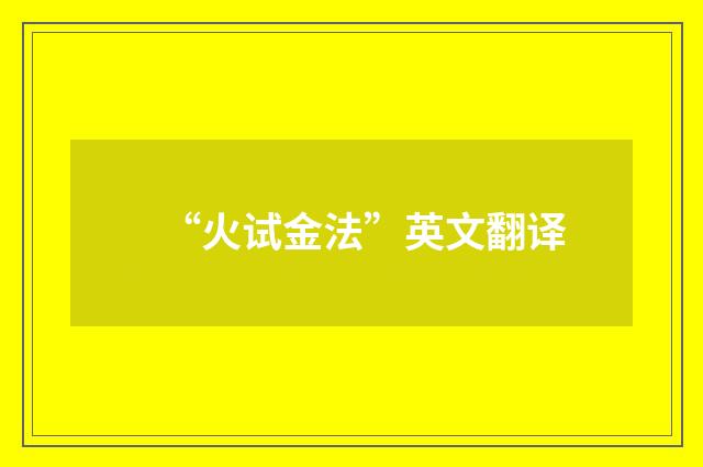 “火试金法”英文翻译