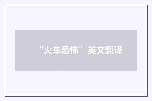 “火车恐怖”英文翻译