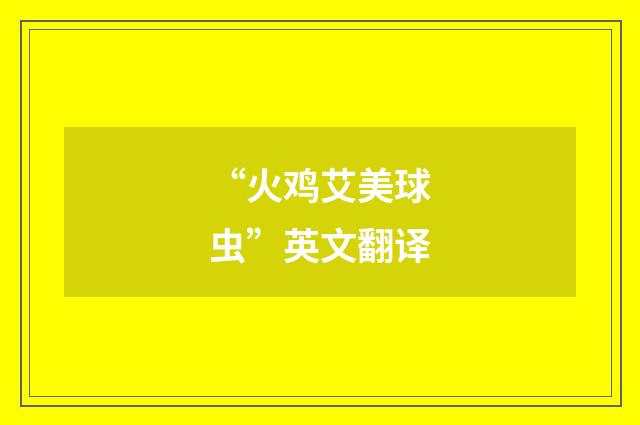 “火鸡艾美球虫”英文翻译