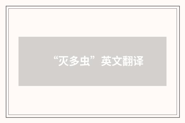 “灭多虫”英文翻译
