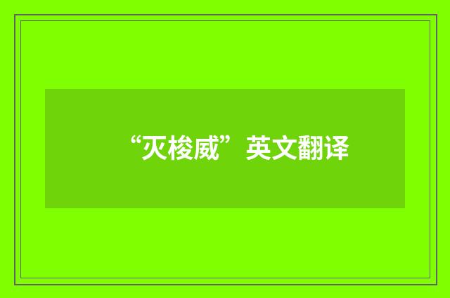 “灭梭威”英文翻译