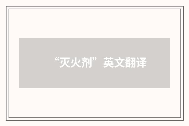 “灭火剂”英文翻译