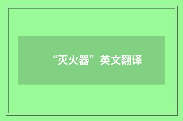 “灭火器”英文翻译