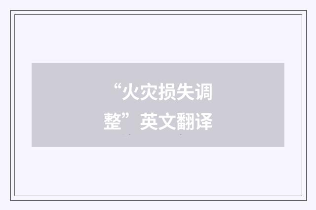 “火灾损失调整”英文翻译