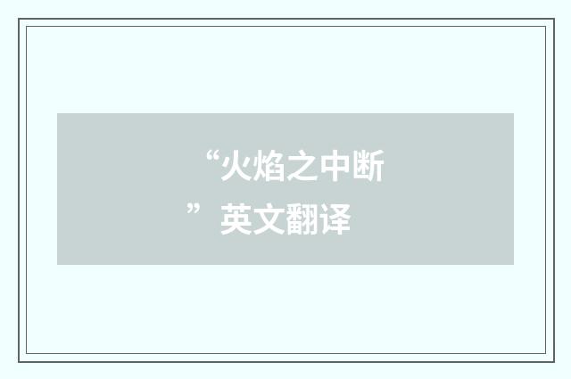 “火焰之中断”英文翻译