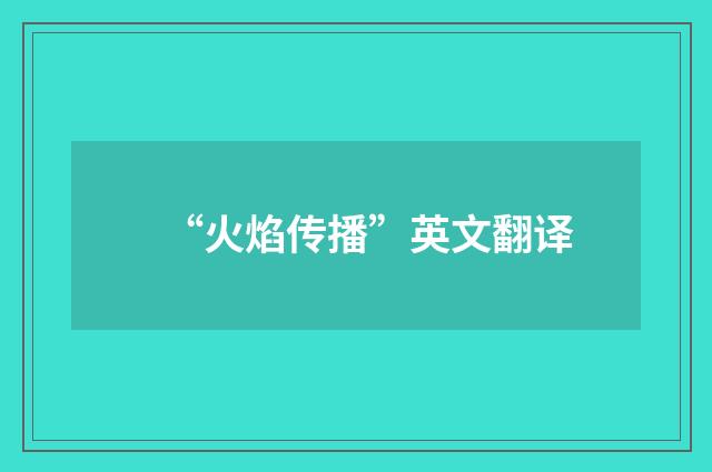 “火焰传播”英文翻译
