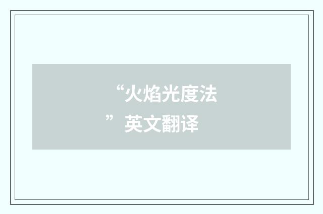 “火焰光度法”英文翻译