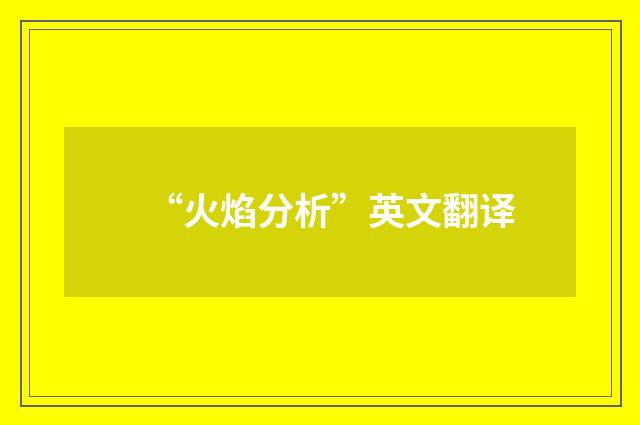 “火焰分析”英文翻译