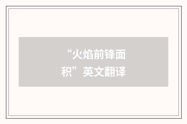 “火焰前锋面积”英文翻译