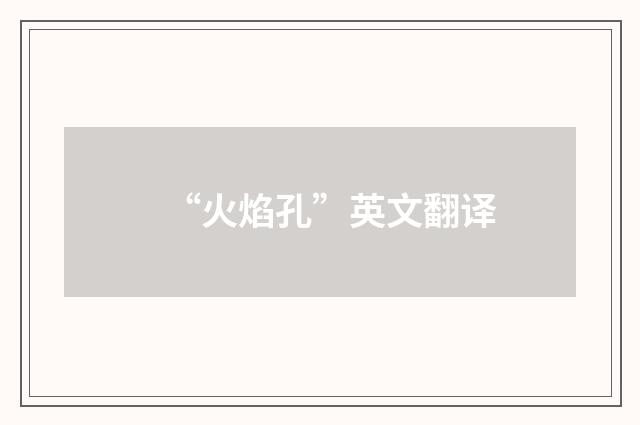 “火焰孔”英文翻译