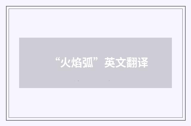 “火焰弧”英文翻译