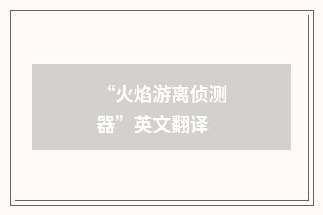 “火焰游离侦测器”英文翻译