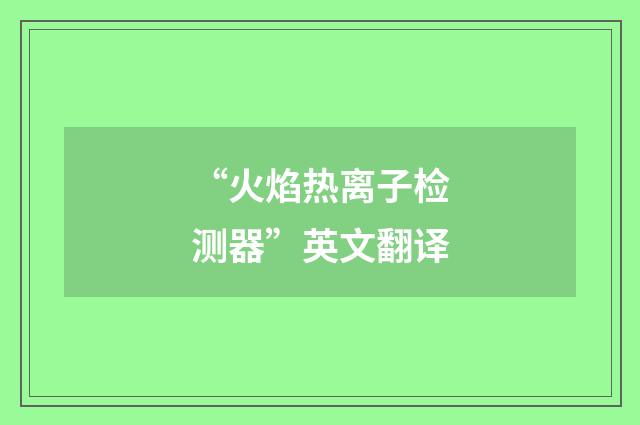 “火焰热离子检测器”英文翻译