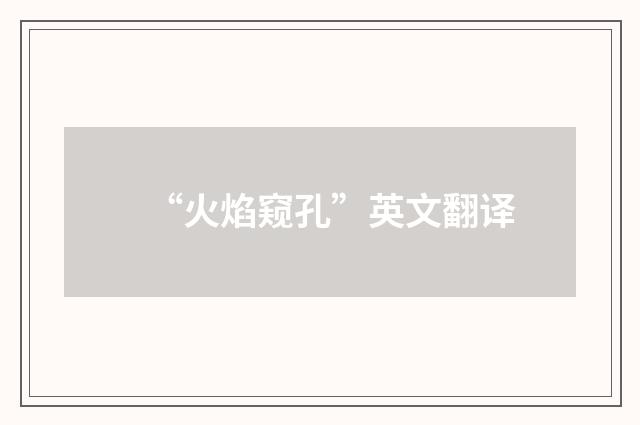 “火焰窥孔”英文翻译