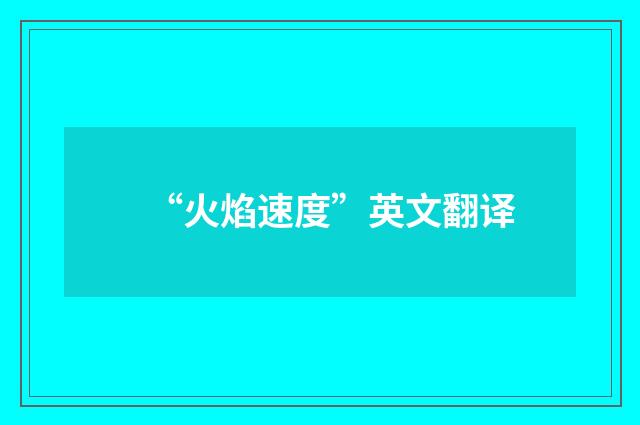 “火焰速度”英文翻译