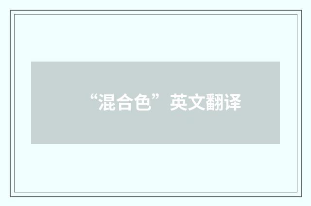 “混合色”英文翻译