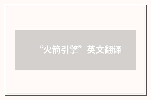 “火箭引擎”英文翻译