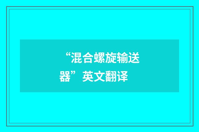 “混合螺旋输送器”英文翻译