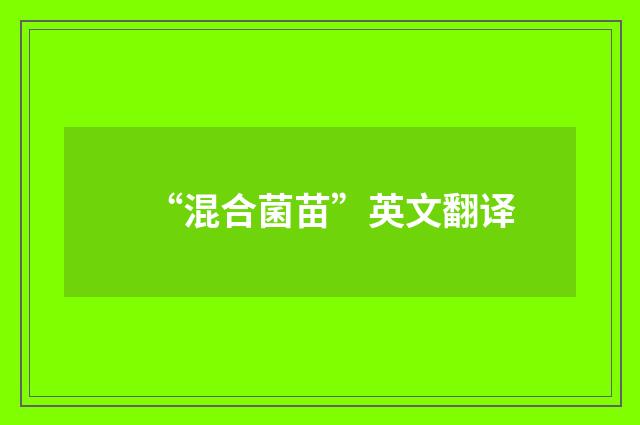 “混合菌苗”英文翻译